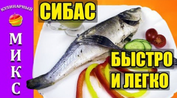 СИБАС В ДУХОВКЕ в фольге - самый вкусный рецепт | Sea bass ? ?