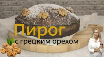 Сладкий пирог "Варёнка" из вареной сгущенки с грецким орехом и изюмом