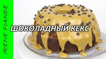 Сладкоежки не устоят! Изумительный шоколадный кекс ?