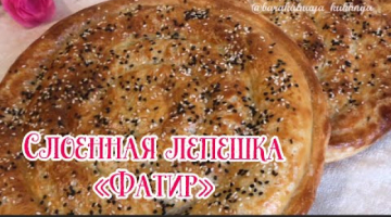 Recipe СЛОЕННАЯ ЛЕПЕШКА. Самая вкусная таджикская лепешка - Фатир