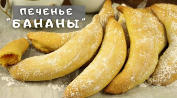 Сложно устоять перед искушением приготовить это вкусное печенье! Печенье "Бананы" с тремя начинками