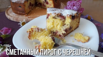 Сметанный Пирог с Черешней. Быстрый и вкусный!!!