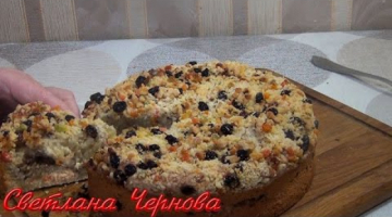 Сметанный пирог с орехами ,цукатами,изюмом