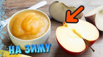Recipe Сохраняю яблоки на зиму только в виде пюре – делюсь простым рецептом (хранится без холодильника)