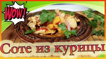 Соте из курицы с нектарином. Оригинальный вкусный ужин.