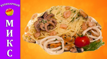 Спагетти с морепродуктами - быстрый и вкусный рецепт!