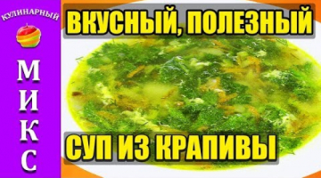 Суп из крапивы с яйцом. Полезный и вкусный рецепт супа! ??