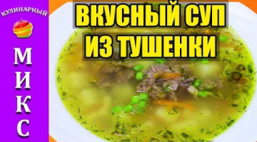 СУП ИЗ ТУШЕНКИ с картошкой - вкусный рецепт | meat soup??