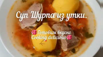 Суп из утки Шурпа Узбекская кухня
