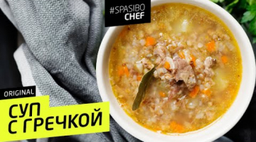 Recipe СУП С ГРЕЧКОЙ #29 ORIGINAL (Настя, *** твою мать, где экономка?!) рецепт Ильи Лазерсона