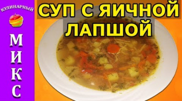 Суп с яичной лапшой? - простой и быстрый рецепт!? | Soup
