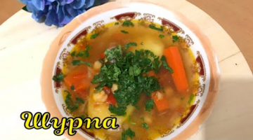 Суп Шурпа. Самый вкусный суп. Полезный и лёгкий ?