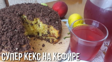 СУПЕР Кекс на Кефире!!! Кекс с изюмом