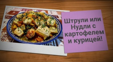 СУПЕР РЕЦЕПТ НА ВЫХОДНЫЕ-ШТРУЛИ или НУДЛИ С КАРТОФЕЛЕМ И КУРИЦЕЙ!