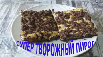 Recipe СУПЕР ТВОРОГОВЫЙ ПИРОГ - SUPER CHEESE PIE