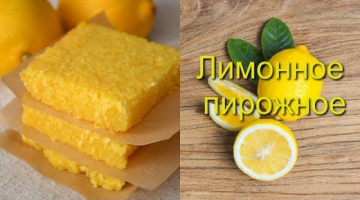 Recipe Супер вкусное лимонное пирожное !!!