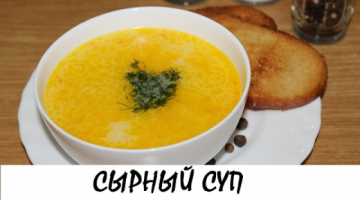 Сырный суп. Очень вкусно и просто! Кулинария. Рецепты. Понятно о вкусном.