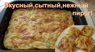 Сытный и вкусный пирог в духовке. Все легко и просто, а главное вкусно!