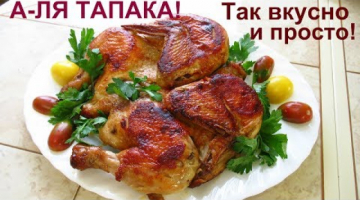 Recipe Так вкусно! Курица а - ля тапака. Курочка с красивой корочкой на сковороде.