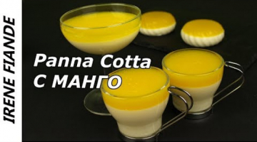 Recipe Тающий во рту, нежнейший десерт. Панакота с манго. PANNA COTTA.