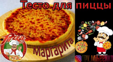 Recipe Тесто для пиццы классический итальянский рецепт. Пицца Маргарита.