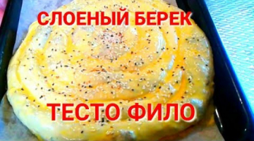 Тесто ФИЛО| Вкусный пирог с мясом| Рецепты на бис от Алены