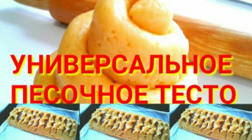Тесто песочное Универсальное//Пирожные фруктовые плетенки