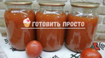 Recipe Томатный сок (без соковыжималки) на зиму