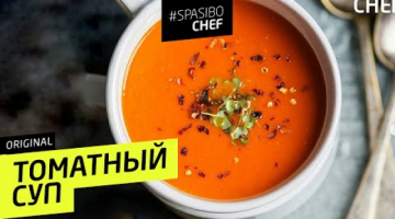 Recipe ТОМАТНЫЙ СУП #51 ORIGINAL (бесценные советы аксакалов) 