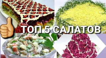 Recipe ТОП✔5 САЛАТОВ К НОВОГОДНЕМУ СТОЛУ,2021✔ САМЫЕ ВКУСНЫЕ САЛАТЫ/ Рецепты на Бис от Алены