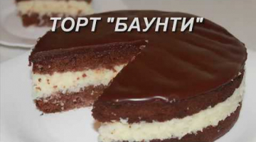 Торт Баунти, шоколадный с кокосовой начинкой,очень вкусный. Простой рецепт