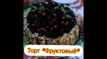 Торт фруктовый с ежевикой