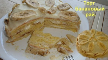 Торт вкусный и простой банановый такой.