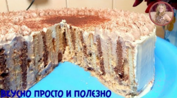 Торт за 5 минут БЕЗ Выпечки. Обалденный торт на Скорую Руку. Cake in 5 minutes