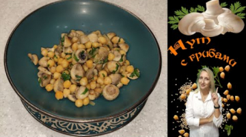 Recipe Турецкий горох с шампиньонами, Нут с грибами
