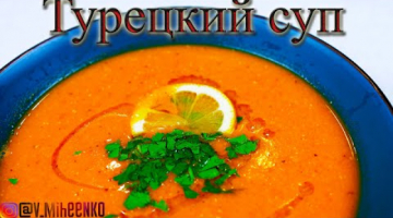 Турецкий суп из красной чечевицы. Любимое блюдо Хюррем Султан.