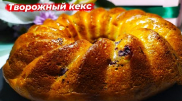 Recipe Творожный кекс | Кекс с орехами и ягодами | Творожный пирог