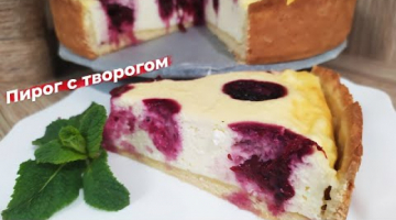 Recipe Творожный пирог с ягодами ОТКРЫТЫЙ ПИРОГ