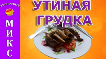 Recipe Утиная грудка в духовке - простой и вкусный рецепт! ?