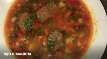 Recipe Узбекский суп с машем