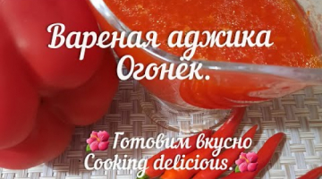 Recipe Вареная аджика Огонёк 