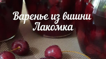 Recipe Варенье из вишни (Лакомка )