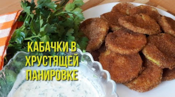 Recipe Вкусная хрустящая закуска из кабачков!!!