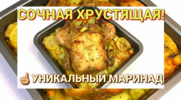 Вкуснее Курицы НЕ Бывает!Гениальный Маринад☆Курица с овощным Гарниром☆Рецепты на Бис от Алены