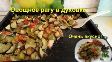 Вкуснейшие овощи в духовке. Превосходное овощное рагу в духовке.