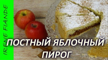 Вкуснейший рассыпчатый, хрустящий яблочный  пирог  из песочного теста(постный)