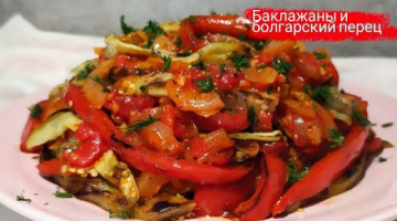 Recipe ВКУСНЕЙШИЙ салат из БАКЛАЖАНОВ и БОЛГАРСКОГО ПЕРЦА!!!