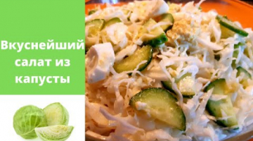 Вкуснейший салат из капусты. Рецепт простой быстрый.