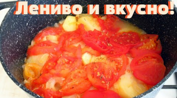 Recipe Вкусное и Ленивое блюдо на обед. Очень вкусная и сочная картошка с помидорами и луком.