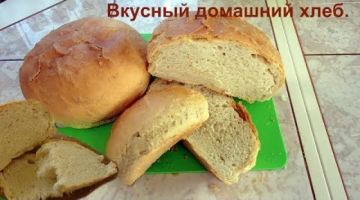 Вкусный домашний хлеб.
